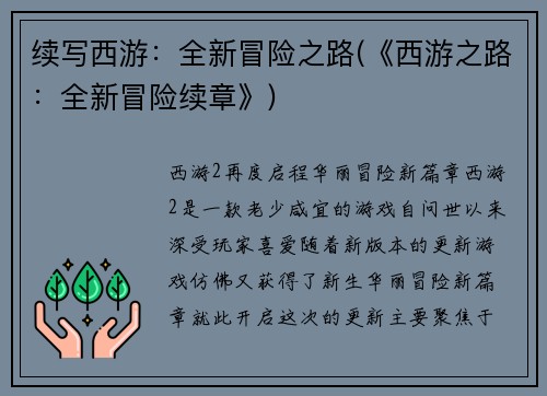 续写西游：全新冒险之路(《西游之路：全新冒险续章》)