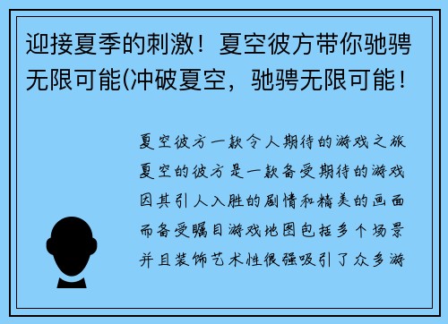迎接夏季的刺激！夏空彼方带你驰骋无限可能(冲破夏空，驰骋无限可能！让你感受夏季的刺激再次升华)