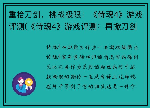 重拾刀剑，挑战极限：《侍魂4》游戏评测(《侍魂4》游戏评测：再掀刀剑，破局极限)