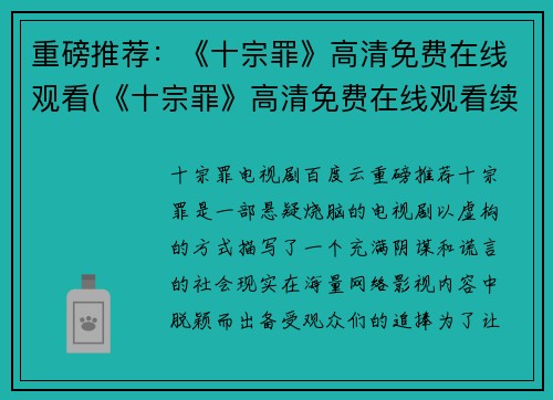 重磅推荐：《十宗罪》高清免费在线观看(《十宗罪》高清免费在线观看续集：令人震撼的故事深入人心)