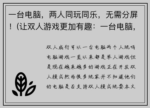 一台电脑，两人同玩同乐，无需分屏！(让双人游戏更加有趣：一台电脑，两人共享丰富游戏体验！)