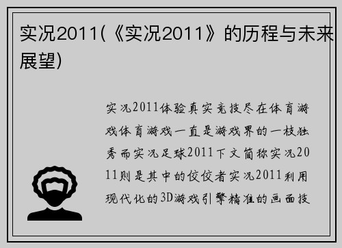 实况2011(《实况2011》的历程与未来展望)