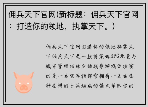 佣兵天下官网(新标题：佣兵天下官网：打造你的领地，执掌天下。)