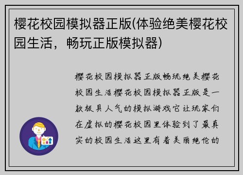 樱花校园模拟器正版(体验绝美樱花校园生活，畅玩正版模拟器)
