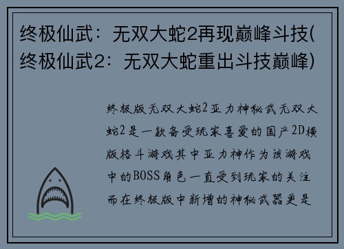 终极仙武：无双大蛇2再现巅峰斗技(终极仙武2：无双大蛇重出斗技巅峰)