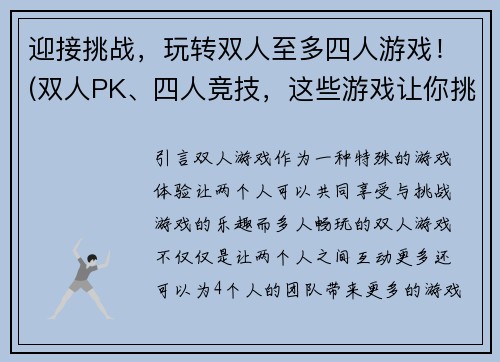 迎接挑战，玩转双人至多四人游戏！(双人PK、四人竞技，这些游戏让你挑战自我！)