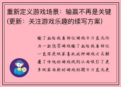 重新定义游戏场景：输赢不再是关键(更新：关注游戏乐趣的续写方案)
