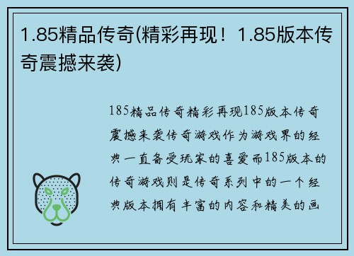 1.85精品传奇(精彩再现！1.85版本传奇震撼来袭)