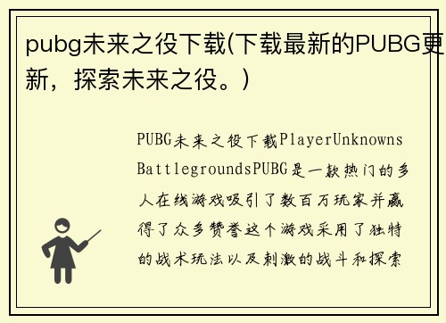 pubg未来之役下载(下载最新的PUBG更新，探索未来之役。)