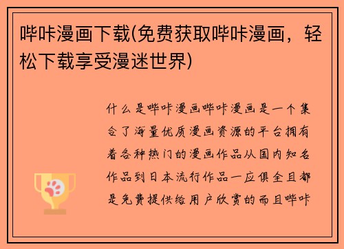 哔咔漫画下载(免费获取哔咔漫画，轻松下载享受漫迷世界)