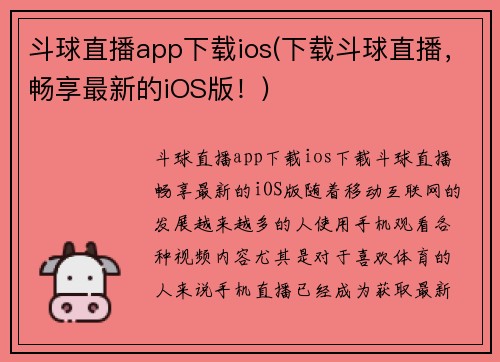 斗球直播app下载ios(下载斗球直播，畅享最新的iOS版！)