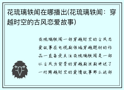 花琉璃轶闻在哪播出(花琉璃轶闻：穿越时空的古风恋爱故事)