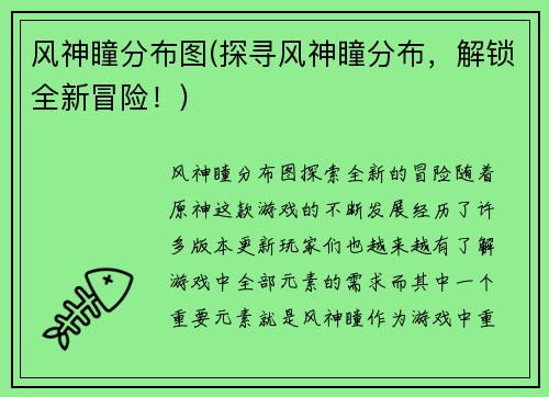 风神瞳分布图(探寻风神瞳分布，解锁全新冒险！)