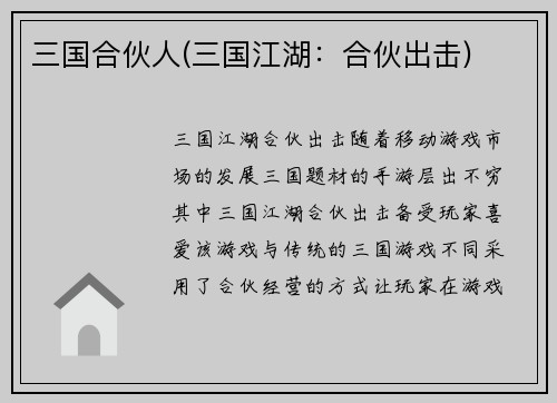 三国合伙人(三国江湖：合伙出击)