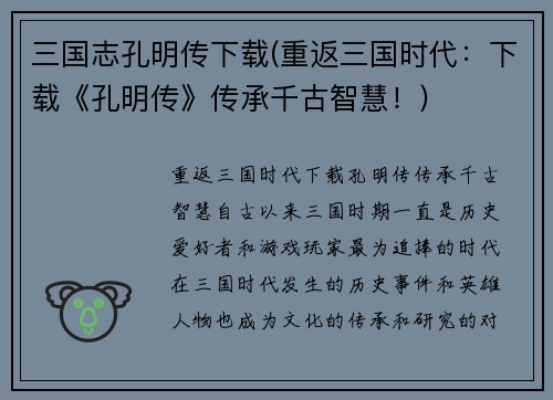 三国志孔明传下载(重返三国时代：下载《孔明传》传承千古智慧！)