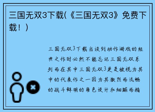 三国无双3下载(《三国无双3》免费下载！)