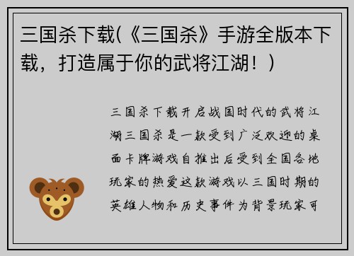三国杀下载(《三国杀》手游全版本下载，打造属于你的武将江湖！)