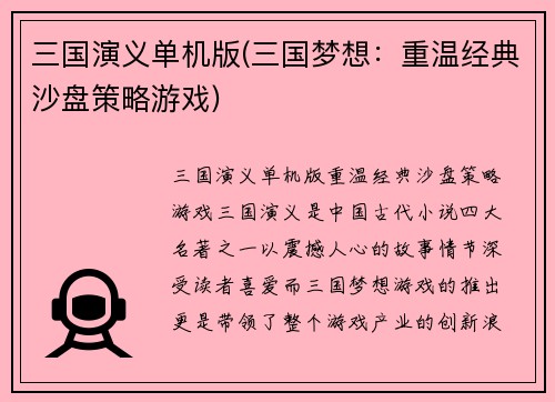 三国演义单机版(三国梦想：重温经典沙盘策略游戏)