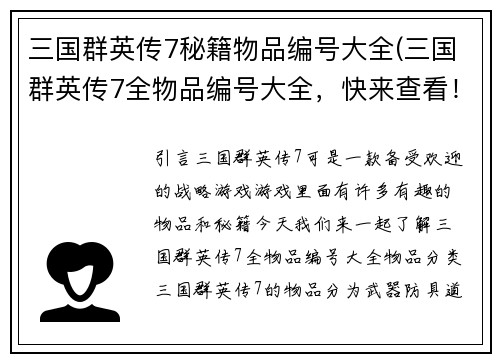 三国群英传7秘籍物品编号大全(三国群英传7全物品编号大全，快来查看！)