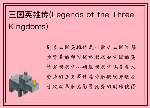 三国英雄传(Legends of the Three Kingdoms)