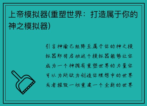 上帝模拟器(重塑世界：打造属于你的神之模拟器)