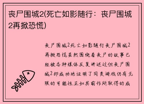 丧尸围城2(死亡如影随行：丧尸围城2再掀恐慌)