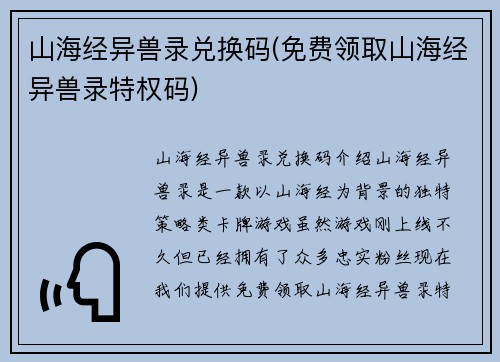 山海经异兽录兑换码(免费领取山海经异兽录特权码)