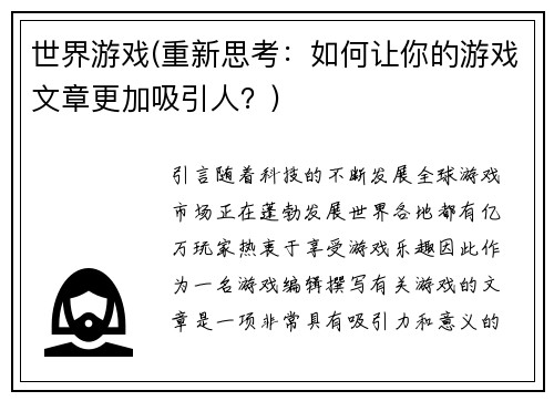 世界游戏(重新思考：如何让你的游戏文章更加吸引人？)