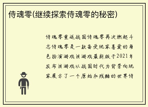 侍魂零(继续探索侍魂零的秘密)