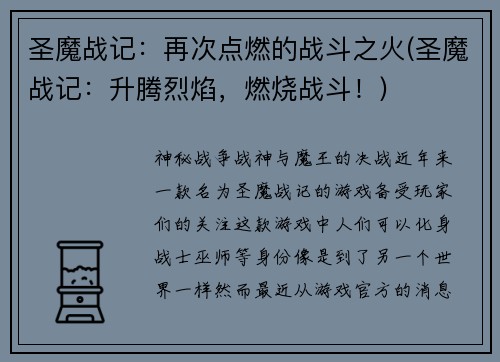 圣魔战记：再次点燃的战斗之火(圣魔战记：升腾烈焰，燃烧战斗！)