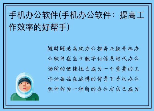 手机办公软件(手机办公软件：提高工作效率的好帮手)