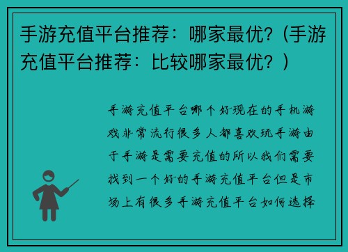 手游充值平台推荐：哪家最优？(手游充值平台推荐：比较哪家最优？)
