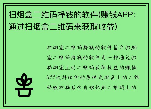 扫烟盒二维码挣钱的软件(赚钱APP：通过扫烟盒二维码来获取收益)