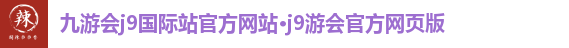 九游会j9国际站